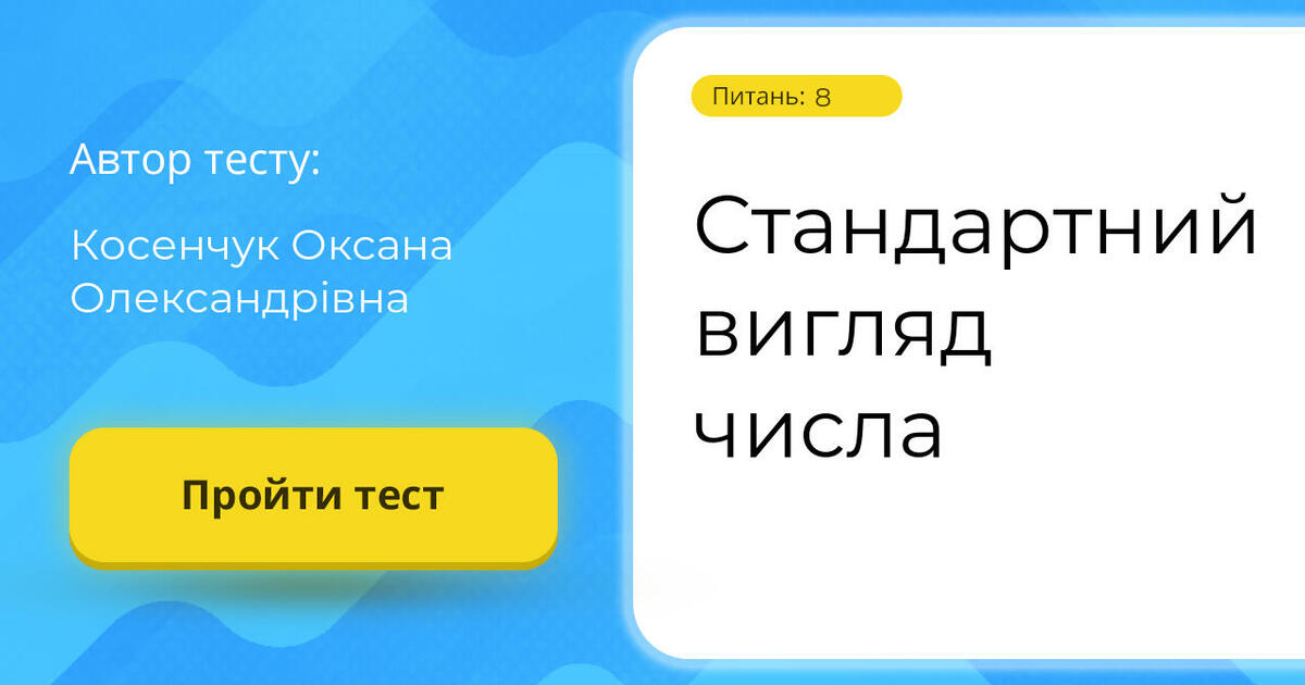 Тестування: Стандартний ⁣⁣вигляд ⁣⁣числа