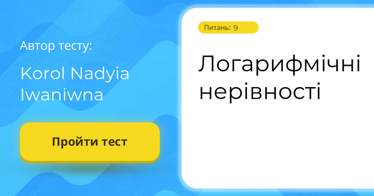 Тестування: Логарифмічні ⁣⁣нерівності