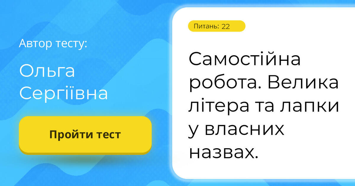 Тестування: Самостійна ⁣⁣робота. ⁣⁣Велика ⁣⁣літера ⁣⁣та ⁣⁣лапки ⁣⁣у ...
