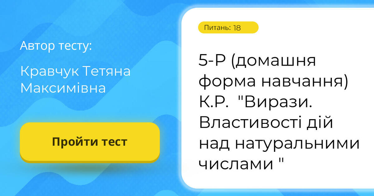 Тестування: 5-Р ⁣⁣(домашня ⁣⁣форма ⁣⁣навчання) ⁣⁣К.Р. ⁣⁣"Вирази ...