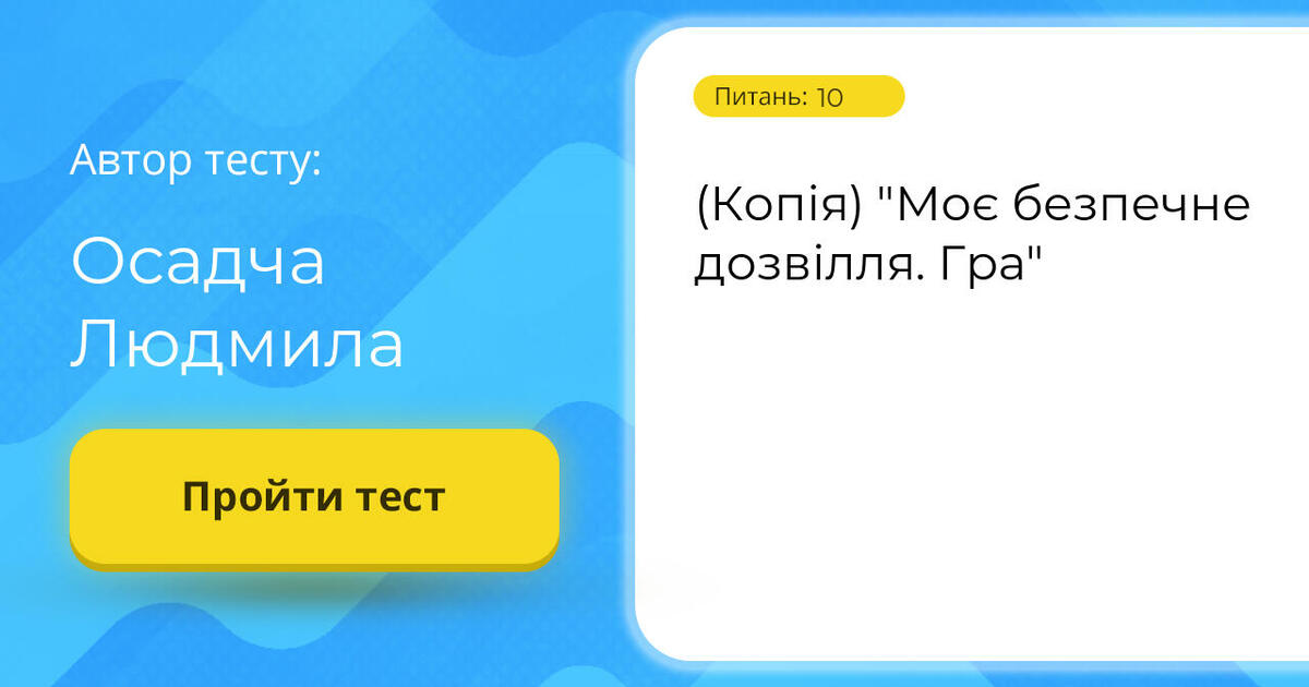Тестування: (Копія) ⁣⁣"Моє ⁣⁣безпечне ⁣⁣дозвілля. ⁣⁣Гра"