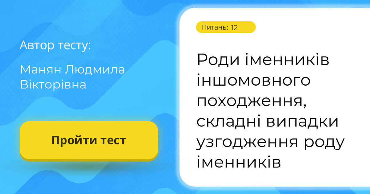 Тестування: Роди ⁣⁣іменників ⁣⁣іншомовного ⁣⁣походження, ⁣⁣складні ...