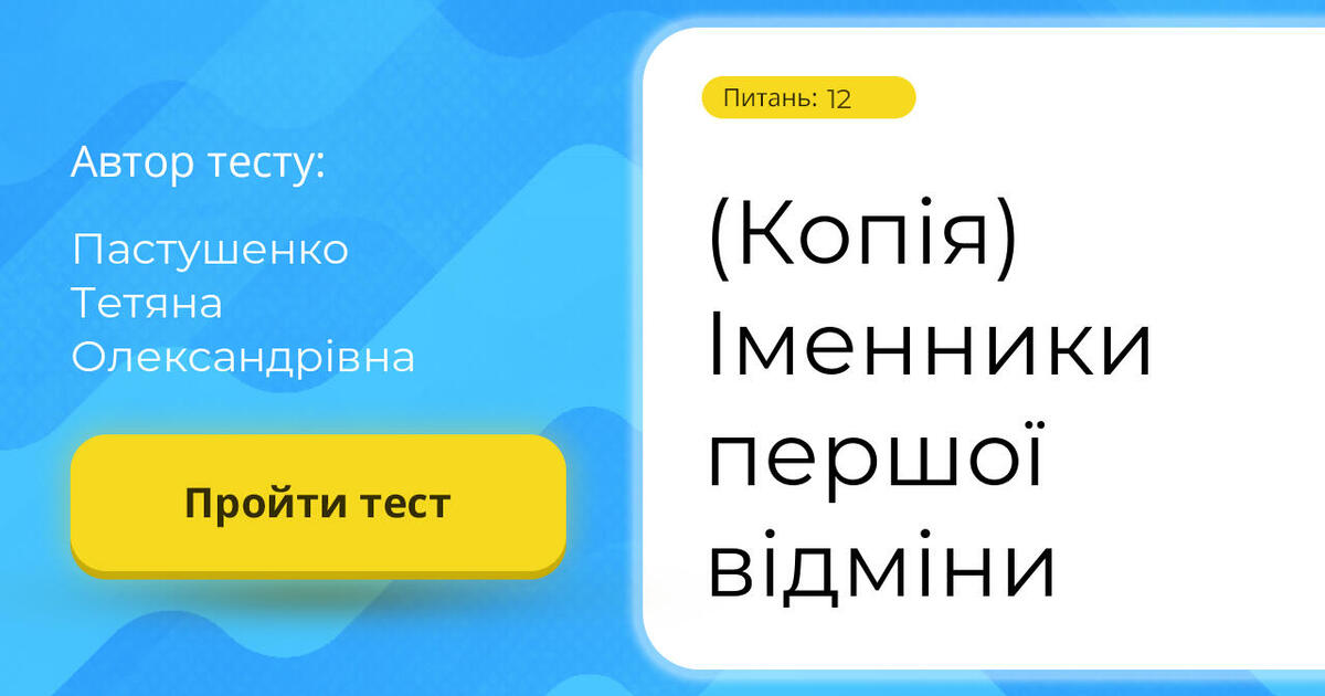 Тестування: (Копія) ⁣⁣Іменники ⁣⁣першої ⁣⁣відміни