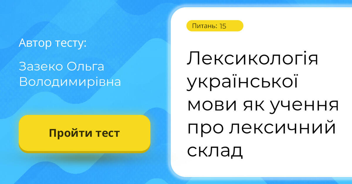 Тестування: Лексикологія ⁣⁣української ⁣⁣мови ⁣⁣як ⁣⁣учення ⁣⁣про ...