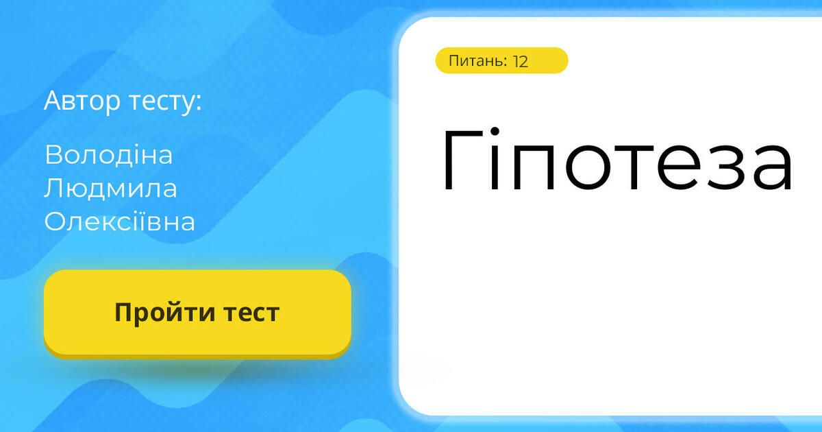 Тестування: Гіпотеза