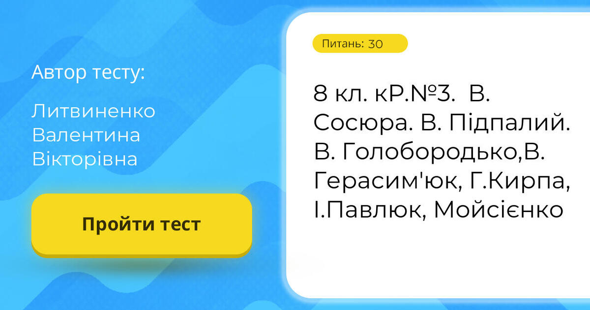 Тестування: ⁣⁣8 ⁣⁣кл. ⁣⁣кР.№3. ⁣⁣В. ⁣⁣Сосюра. ⁣⁣В. ⁣⁣Підпалий. ⁣⁣В ...