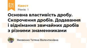 Основна властивість дробу. Скорочення дробів. Додавання і віднімання звичайних дробів з різними знаменниками