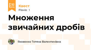 Множення звичайних дробів