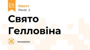 Свято Гелловіна