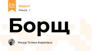 Борщ