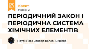 ПЕРІОДИЧНИЙ ЗАКОН І ПЕРІОДИЧНА СИСТЕМА ХІМІЧНИХ ЕЛЕМЕНТІВ