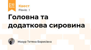Головна та додаткова сировина