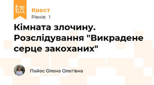 Кімната злочину. Розслідування "Викрадене серце закоханих"