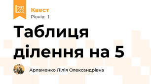 Таблиця ділення на 5