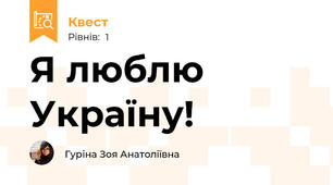 Я люблю Україну!