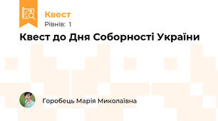 Квест до Дня Соборності України