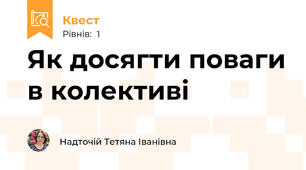 Як досягти поваги в колективі