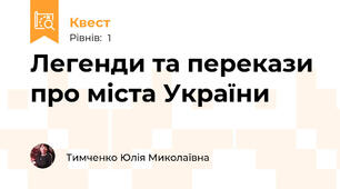 Легенди та перекази про міста України