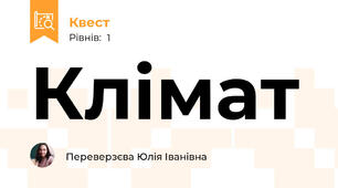 Клімат
