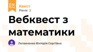 Вебквест з математики