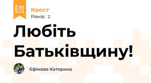 Любіть Батьківщину!