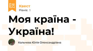 Моя країна - Україна!