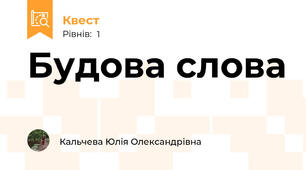Будова слова