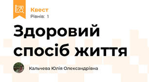Здоровий спосіб життя