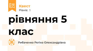 рівняння 5 клас