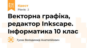 Векторна графіка, редактор Inkscape. Інформатика 10 клас