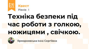 Техніка безпеки під час роботи з голкою, ножицями , свічкою.