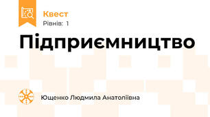 Підприємництво