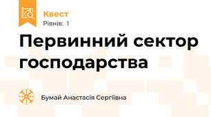 Первинний сектор господарства