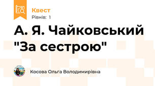 А. Я. Чайковський "За сестрою"