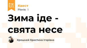 Зима іде - свята несе