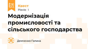 Модернізація промисловості та сільського господарства