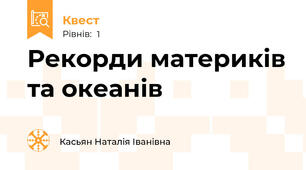 Рекорди материків та океанів