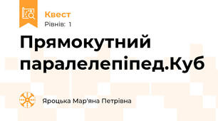 Прямокутний паралелепіпед.Куб