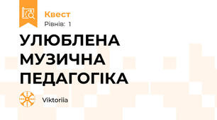 УЛЮБЛЕНА МУЗИЧНА ПЕДАГОГІКА 