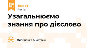 Узагальнюємо знання про дієслово