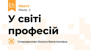 У світі професій