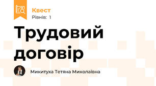 Трудовий договір