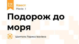 Подорож до моря