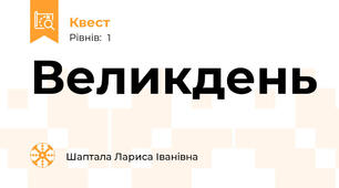 Великдень