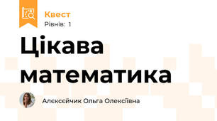 Цікава математика