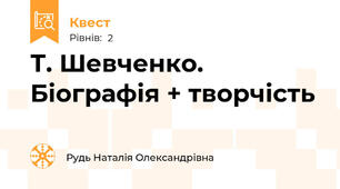 Т. Шевченко. Біографія + творчість