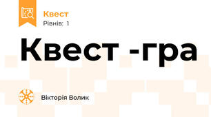 Квест -гра