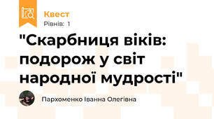 "Скарбниця віків: подорож у світ народної мудрості"