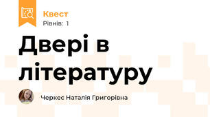 Двері в літературу