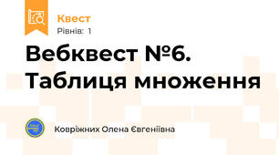Вебквест №6. Таблиця множення 